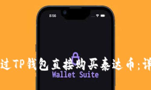 如何通过TP钱包直接购买泰达币：详细指南