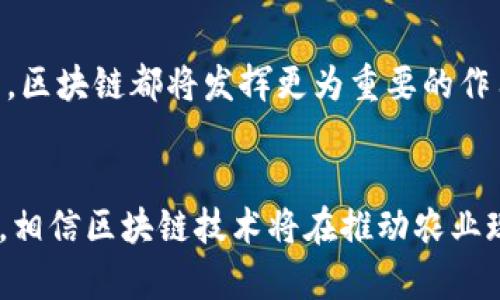   区块链在土改中的应用：推动农业现代化与土地流转新模式 / 

 guanjianci 区块链, 土改, 农业现代化 /guanjianci 

引言
农业是国家经济的基础，尤其在发展中经济体中，更是关系到国家安全和社会稳定的核心领域。而随着城市化进程的加快，土地资源的流转与管理日益成为农业发展的瓶颈。在这种背景下，区块链技术凭借其去中心化、不可篡改和透明的信息记录特性，为土地改革提供了新的解决方案。本文将详细探讨区块链在土改中的各项应用，以及它们如何推动农业现代化。

区块链技术概述
区块链是一种分布式的账本技术，它允许数据在多个节点之间共享，而不需要一个中央权威。数据一旦被记录在区块链中就无法被篡改，这为数据的真实性和完整性提供了保障。区块链的这些特性使其在土地管理和农业改革中显得尤为重要。

区块链在土改中的主要应用
区块链技术在土改中的应用主要体现在土地确权、土地流转、土地交易透明性、农业融资等多个方面。以下将详细探讨每一项应用及其对农业现代化的推动作用。

1. 土地确权
土地确权是解决土地纠纷、保护农民权益的基础。传统的土地管理方式由于存在信息不对称、权属不明等问题，导致土地权益难以保障。通过区块链技术，可以实现每一块土地的确权信息上链，使得土地的属性、使用权及其他相关信息在区块链上公开透明，任何人都可以随时查询。
同时，通过智能合约，土地权属的转让、抵押等行为也可以在区块链上自动执行，避免了人为的干预和错误。这样不仅可以减少因土地纠纷引发的社会问题，还可以提升农民对土地权属的信任感，促进土地的合理利用。

2. 土地流转
土地流转是现代农业发展的重要手段，可以提高土地利用效率，促进农业规模化经营。然而，土地流转在实际操作中存在信息闭塞、交易不透明等问题。区块链技术提供了一个透明的土地流转平台，农民可以直接在平台上发布土地流转信息，潜在的合作伙伴可以实时获取土地的相关数据。
通过这种方式，区块链技术不仅提升了土地流转的效率，还保护了农民的权益，减少了中间环节带来的信息不对称。此外，基于区块链的土地流转还可以带动相关金融服务的发展，为农民提供抵押贷款等融资方式，进一步激活土地市场。

3. 土地交易透明性
在传统的土地交易中，由于缺乏透明的信息公开，交易双方很难对土地的真实价值形成共识。此外，土地交易容易产生虚假信息，损害农民的利益。通过区块链，所有的土地交易记录都将被永久保存，任何人都可以查询到每一笔交易的详细信息，确保交易的透明性和合法性。
这种透明性也为农民提供了更多的信心，使他们在土地交易中能够得到合理的价格。与此同时，这种透明的交易记录可以作为信用评价的基础，进而为农民提供更为便利和优惠的金融服务。

4. 促进农业融资
小农户往往由于缺乏信用记录和资产证明而难以获取银行贷款，制约了他们的生产和发展。区块链技术通过为每位农民提供不可篡改的信用记录，可以有效解决这一问题。农民的生产记录、交易历史等都可以通过区块链进行记录，形成完整的信用链。
当农民申请贷款时，银行可以通过查询他们在区块链上的信用记录，快速了解他们的信用状况，从而做出相应的贷款决策。这不仅降低了银行的风险，也为农民的融资提供了便利，提高了农业的投资效率。

5. 助力农业现代化
区块链技术为土地管理和农业融资提供了新的思路，推动了农业现代化的进程。通过区块链，农民不仅可以更有效地管理自己的土地，提高产量，还能通过科技手段进行精准农业，提高农业生产效率。
未来，区块链将与物联网、人工智能等技术进一步融合，为农业的发展提供更加智能化的解决方案。农民可以借助这些技术进行实时数据监测，及时获取种植和养殖的信息，从而做出科学决策，以达到提高产出、降低运营成本的目的。

探讨相关问题
问题1：区块链在土改中最大的挑战是什么？
尽管区块链在土改中的应用前景广阔，但在实际推广过程中仍然面临许多挑战。首先是技术门槛的问题，对于广大农民来说，接受和理解区块链技术并不容易，他们可能对新技术存在抵触心理。此外，区块链网络的建立和维护需要一定的资金和技术支持，尤其是在一些偏远地区，基础设施相对薄弱，这将是推广的一大障碍。其次，土地管理的法律和政策也需要与时俱进，以适应区块链等新兴技术的应用，从而确保其合法性和有效性。最后，数据隐私和安全问题也不容忽视，如何在确保交易透明的同时保护农民的信息安全，将是区块链在土改中必须面对的重要课题。

问题2：如何确保区块链技术与传统土地管理的衔接？
从传统的土地管理体系转型到区块链管理体系，需要确保二者之间的有效衔接。首先，可以采取逐步推进的策略，先在某些区域进行试点，通过成功经验来吸引更多的用户参与。在试点中，需要充分考虑传统的土地管理流程，设计出符合实际的操作模式。此外，地方政府和相关部门应当加强对农民的培训，使其能够熟练使用区块链平台，了解相关的操作流程与规则。同时，法律法规的配套也非常关键，相关部门需要出台政策，明确区块链在土地管理中的法律地位和操作规范，为其合法应用提供依据。最后，鼓励社会各界参与到区块链项目中，包括科研机构、企业、科技公司等，共同研究适合本地的区块链解决方案。

问题3：农民如何适应区块链带来的变化？
农民适应区块链带来的变化首先需要接受新技术的教育与培训。政府和社会组织应当为农民提供专业的课题教育，通过举办讲座、培训班、示范活动等方式，让他们了解区块链的基本原理及其对土改的实际应用。此外，建立农民的信任机制尤为重要，农民对新技术往往抱有疑虑，通过提供成功案例、数据分析及专家的支持，能够更好地打消他们的顾虑。与此同时，区块链技术的应用可以帮助农民实现更高的收入，促进其接受与实践。在这过程中，农民也应当积极参与到土地管理的各个环节，利用区块链平台获得更多机会，比如土地流转、融资等，以便更好地适应现代农业的发展需求。

问题4：如何推动区块链技术的产业化？
推动区块链技术的产业化，首先需要政策环境的支持。政府可以通过出台相关政策，鼓励区块链技术在农业及其他领域的应用，这样才能吸引企业、科研机构加入到这一领域中，形成良好的产业生态。此外，行业标准的建立也至关重要，区块链技术各项应用需有统一的标准，能够让企业在实践中有章可循。其次，技术平台的建设同样不可忽视，地方政府或企业可以投资建设专门的区块链平台，提高数据处理能力和安全性，以满足大规模应用的需求。最后，促进区域内各参与方的合作，通过整合资源，实现技术的共享和成果的转化，助力区块链技术的经济效益最大化，推动其产业化进程。

问题5：未来区块链在土改中的应用趋势是什么？
未来，区块链在土改中的应用趋势将呈现智能化、信息化和综合化的发展方向。智能合约在土改中的应用将更加普遍，通过自动化协议，提高土地交易、流转的效率。信息化程度的提升将促成农业生产的精细化管理，无论是在土地信息的管理、交易记录的保存，还是在产量评估及市场预测等方面，区块链都将发挥更为重要的作用。综合化应用则意味着，未来的农业管理将不再是单一领域的操作，而是多个系统的相互结合，包括土地管理、农业生产、金融服务等，形成一个生态链式的服务体系，从而整体提升农业的现代化水平。面对这样一个发展趋势，相关方需提前布局，跟上技术的发展步伐，以更好地适应未来的变化。

结论
通过以上探讨，可以看出区块链技术在土改中具有巨大潜力，不仅能提升土地管理的透明度，还有助于促进农业现代化。然而，在推广应用的过程中依然面临一些挑战，需要各方共同努力，通过教育、政策、技术等多方面的协作，实现区块链在土改中的价值最大化。未来，随着科技的发展和政策的，相信区块链技术将在推动农业现代化、实现土地资源的配置方面发挥越来越重要的作用。