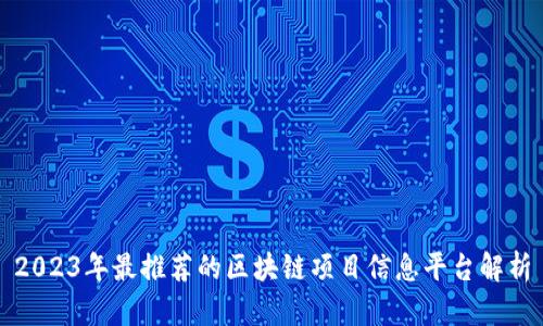 2023年最推荐的区块链项目信息平台解析