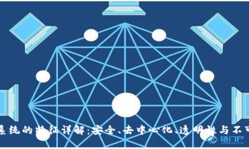 区块链系统的特征详解：安全、去中心化、透明性与不可篡改性