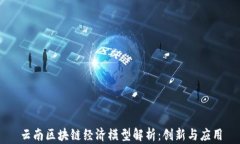 云南区块链经济模型解析