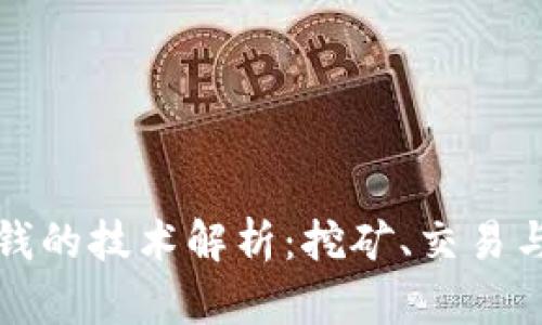区块链赚钱的技术解析：挖矿、交易与投资策略