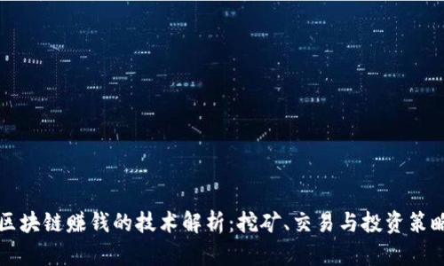 区块链赚钱的技术解析：挖矿、交易与投资策略