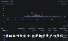 区块链网络安全：保护数