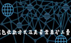 TP钱包收款方式及是否需要