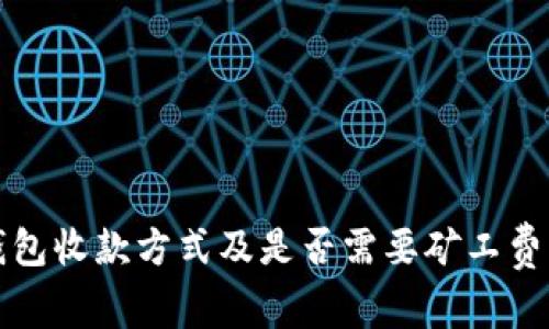 TP钱包收款方式及是否需要矿工费详解