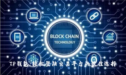 TP钱包：轻松登陆交易平台的最佳选择