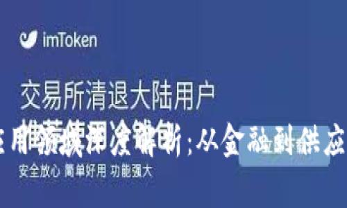 区块链审计应用领域深度解析：从金融到供应链的全景视图