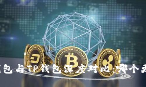 小狐狸钱包与TP钱包深度对比：哪个更适合你？