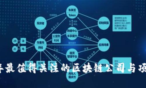 2023年最值得关注的区块链公司与项目推荐