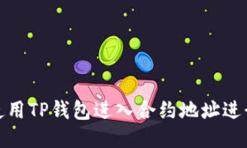 如何使用TP钱包进入合约地址进行兑换