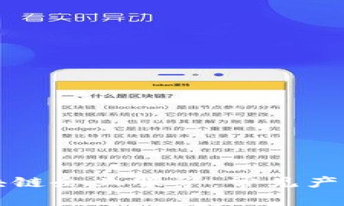 揭秘区块链企业服务：常见产品全解析