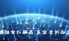 揭秘区块链分红骗局：真实案例及应对策略