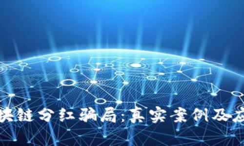 揭秘区块链分红骗局：真实案例及应对策略