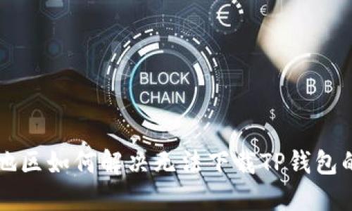 香港地区如何解决无法下载TP钱包的问题