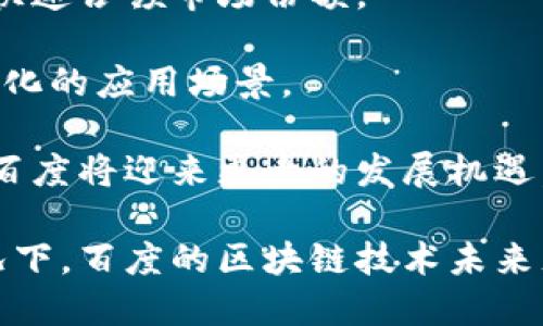 biao ti百度区块链技术企业分析及市场前景/biao ti
百度, 区块链, 技术, 企业, 市场前景/guanjianci

在过去几年里，区块链技术得到了极大的关注，特别是在金融、供应链、医疗等多个行业中逐步应用。作为中国互联网行业的龙头企业之一，百度在区块链技术的研发和应用方面也不甘落后。本文将细致探讨百度在区块链领域的布局，涉及相关公司、项目及其市场前景等。同时，本文将围绕以下五个问题展开讨论：

1. 百度为什么要进入区块链技术领域？

作为一家以技术为驱动的公司，百度进入区块链领域的原因可以概括为以下几点：

首先，区块链技术具备的数据透明性和不可篡改性能够提升用户信任，这是传统业务所缺乏的。百度作为一个提供搜索引擎、云计算和人工智能服务的企业，用户信任是其发展基础，区块链能够增强这一点，通过为用户提供透明的交易记录来增加信任度。

其次，百度有着强大的研发能力和资源优势，能够为区块链技术的开发提供支持。公司的人工智能、大数据等技术能够与区块链结合，开发出创新的应用。比如，百度云就可以利用区块链存储和处理数据。

最后，政府的政策支持也是重要推手。近年来，中国对区块链的重视程度逐步提升，出台了许多相关政策。百度顺应了这一趋势，积极布局，意在占据这一新兴领域的市场份额。

2. 百度在区块链技术领域的具体应用是什么？

百度在区块链领域的应用主要集中在几个方面：

首先是数字身份验证，百度通过区块链技术提供数字身份服务，确保用户信息的安全性和完整性。这种服务不仅能够提高信息安全性，还能在某些场景下提升交易的效率。

其次是数据共享与存证。利用区块链的不可篡改性，百度能够为多个行业提供数据共享和存证流程，如在医疗、金融等领域的应用，确保医疗记录或交易记录的真实性。

此外，百度在智能合约方面也有所探索。智能合约能够自动执行协议条款，降低了人为干预造成的风险，百度借助区块链技术简化了很多供应链管理的流程，提升了整个业务运作的效率。

3. 百度的区块链平台是什么样的？

百度于2018年推出了“百度超级链”平台，旨在帮助企业快速搭建和部署区块链应用。该平台具有高可扩展性和易用性，支持私有链和公有链的搭建，适应不同规模企业的需求。

超级链平台采用了模块化设计，使得开发者能够根据具体需求选择不同的模块，快速实现产品原型。平台提供了完善的API和开发工具，降低了区块链应用的开发门槛，为初创企业和大型企业提供了便利。

此外，百度超级链还有助于连接多方参与者，提升了行业供应链的透明度和效率。通过智能合约，企业能够自动化处理合同，减少人工干预，并确保交易的公正性和透明性。

4. 百度在区块链领域面临的挑战有哪些？

尽管百度在区块链领域取得了一定的进展，但仍面临着诸多挑战：

首先是监管政策的不确定性。区块链技术在金融领域的应用受到严格监管，而不同地区的政策差异可能影响百度区块链业务的拓展。因此，企业需要持续关注政策动态，及时调整策略。

其次，技术上的挑战也不可忽视。区块链技术的实现和维护需要高水平的技术人才，而这在当前市场上相对稀缺。此外，区块链本身的技术难度以及与现有系统的兼容性问题也是继续发展的障碍。

最后，市场竞争的激烈程度也在持续增加。随着越来越多的企业进入区块链领域，百度必须不断创新和自己的服务，才能在竞争中占据有利地位。

5. 展望未来，百度区块链技术的前景如何？

综合来看，百度区块链技术的未来前景较为乐观：

首先，随着企业对数据安全性和透明度的需求不断提升，区块链技术在各行业的应用将越来越广泛。百度凭借其科技实力和市场影响力，能够快速占领市场份额。

其次，百度在生态布局方面具有优势。通过构建完整的生态系统，百度能够将区块链技术与其他技术（如人工智能、大数据）结合，从而实现多元化的应用场景。

最后，政府政策红利的持续发力，将为百度的区块链发展提供良好的外部环境。随着公众对区块链技术了解的加深以及市场需求的上升，预计百度将迎来更大的发展机遇。

综上所述，百度在区块链技术领域的努力展现了其技术创新能力和市场竞争力。尽管面临各种挑战，但在不断适应市场环境和技术进步的情况下，百度的区块链技术未来充满潜力。