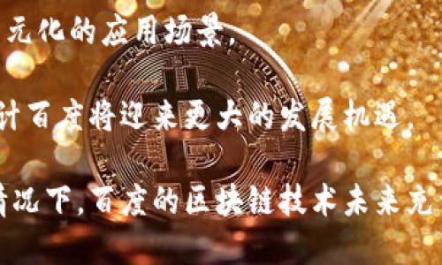 biao ti百度区块链技术企业分析及市场前景/biao ti
百度, 区块链, 技术, 企业, 市场前景/guanjianci

在过去几年里，区块链技术得到了极大的关注，特别是在金融、供应链、医疗等多个行业中逐步应用。作为中国互联网行业的龙头企业之一，百度在区块链技术的研发和应用方面也不甘落后。本文将细致探讨百度在区块链领域的布局，涉及相关公司、项目及其市场前景等。同时，本文将围绕以下五个问题展开讨论：

1. 百度为什么要进入区块链技术领域？

作为一家以技术为驱动的公司，百度进入区块链领域的原因可以概括为以下几点：

首先，区块链技术具备的数据透明性和不可篡改性能够提升用户信任，这是传统业务所缺乏的。百度作为一个提供搜索引擎、云计算和人工智能服务的企业，用户信任是其发展基础，区块链能够增强这一点，通过为用户提供透明的交易记录来增加信任度。

其次，百度有着强大的研发能力和资源优势，能够为区块链技术的开发提供支持。公司的人工智能、大数据等技术能够与区块链结合，开发出创新的应用。比如，百度云就可以利用区块链存储和处理数据。

最后，政府的政策支持也是重要推手。近年来，中国对区块链的重视程度逐步提升，出台了许多相关政策。百度顺应了这一趋势，积极布局，意在占据这一新兴领域的市场份额。

2. 百度在区块链技术领域的具体应用是什么？

百度在区块链领域的应用主要集中在几个方面：

首先是数字身份验证，百度通过区块链技术提供数字身份服务，确保用户信息的安全性和完整性。这种服务不仅能够提高信息安全性，还能在某些场景下提升交易的效率。

其次是数据共享与存证。利用区块链的不可篡改性，百度能够为多个行业提供数据共享和存证流程，如在医疗、金融等领域的应用，确保医疗记录或交易记录的真实性。

此外，百度在智能合约方面也有所探索。智能合约能够自动执行协议条款，降低了人为干预造成的风险，百度借助区块链技术简化了很多供应链管理的流程，提升了整个业务运作的效率。

3. 百度的区块链平台是什么样的？

百度于2018年推出了“百度超级链”平台，旨在帮助企业快速搭建和部署区块链应用。该平台具有高可扩展性和易用性，支持私有链和公有链的搭建，适应不同规模企业的需求。

超级链平台采用了模块化设计，使得开发者能够根据具体需求选择不同的模块，快速实现产品原型。平台提供了完善的API和开发工具，降低了区块链应用的开发门槛，为初创企业和大型企业提供了便利。

此外，百度超级链还有助于连接多方参与者，提升了行业供应链的透明度和效率。通过智能合约，企业能够自动化处理合同，减少人工干预，并确保交易的公正性和透明性。

4. 百度在区块链领域面临的挑战有哪些？

尽管百度在区块链领域取得了一定的进展，但仍面临着诸多挑战：

首先是监管政策的不确定性。区块链技术在金融领域的应用受到严格监管，而不同地区的政策差异可能影响百度区块链业务的拓展。因此，企业需要持续关注政策动态，及时调整策略。

其次，技术上的挑战也不可忽视。区块链技术的实现和维护需要高水平的技术人才，而这在当前市场上相对稀缺。此外，区块链本身的技术难度以及与现有系统的兼容性问题也是继续发展的障碍。

最后，市场竞争的激烈程度也在持续增加。随着越来越多的企业进入区块链领域，百度必须不断创新和自己的服务，才能在竞争中占据有利地位。

5. 展望未来，百度区块链技术的前景如何？

综合来看，百度区块链技术的未来前景较为乐观：

首先，随着企业对数据安全性和透明度的需求不断提升，区块链技术在各行业的应用将越来越广泛。百度凭借其科技实力和市场影响力，能够快速占领市场份额。

其次，百度在生态布局方面具有优势。通过构建完整的生态系统，百度能够将区块链技术与其他技术（如人工智能、大数据）结合，从而实现多元化的应用场景。

最后，政府政策红利的持续发力，将为百度的区块链发展提供良好的外部环境。随着公众对区块链技术了解的加深以及市场需求的上升，预计百度将迎来更大的发展机遇。

综上所述，百度在区块链技术领域的努力展现了其技术创新能力和市场竞争力。尽管面临各种挑战，但在不断适应市场环境和技术进步的情况下，百度的区块链技术未来充满潜力。