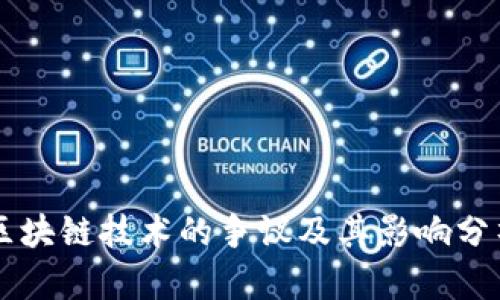 区块链技术的争议及其影响分析