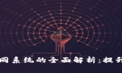 区块链外部协同系统的全面解析：提升效率与透