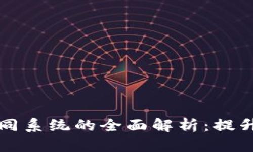 区块链外部协同系统的全面解析：提升效率与透明度