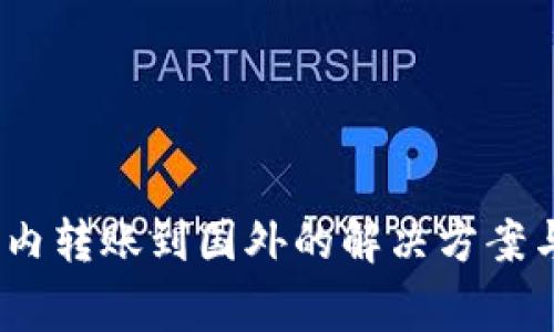 TP钱包：国内转账到国外的解决方案与注意事项