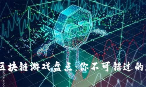 2021年热门区块链游戏盘点：你不可错过的数字世界之旅