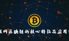互联网区块链的核心特征及应用分析