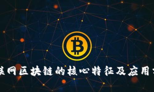 互联网区块链的核心特征及应用分析