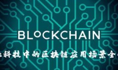 金融科技中的区块链应用场景全解析