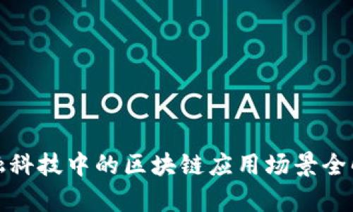 金融科技中的区块链应用场景全解析