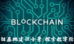   重庆区块链基地建设全景：探索数字经济新未来