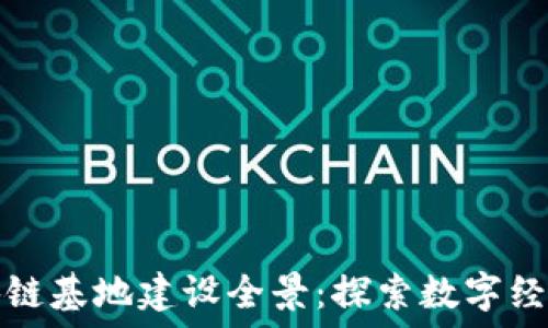   
重庆区块链基地建设全景：探索数字经济新未来