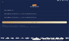 如何在电脑上安装和使用TP钱包软件