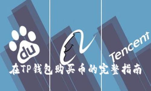 在TP钱包购买币的完整指南