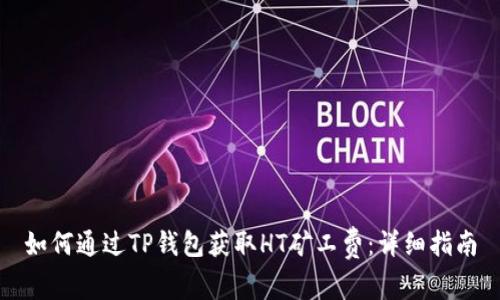 如何通过TP钱包获取HT矿工费：详细指南