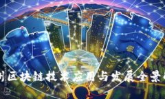 福州区块链技术应用与发展全景解析