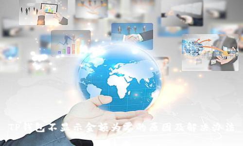 TP钱包不显示金额为零的原因及解决办法