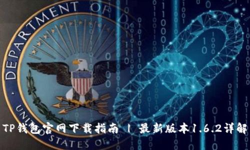 TP钱包官网下载指南 | 最新版本1.6.2详解