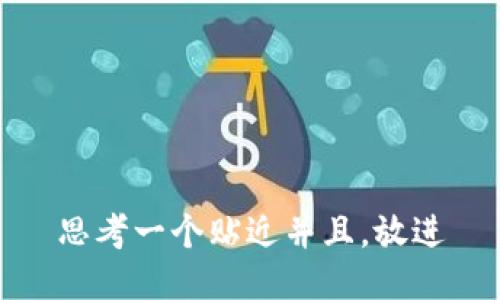 思考一个贴近并且，放进