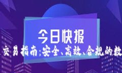 无违规的区块链交易指南：安全、高效、合规的