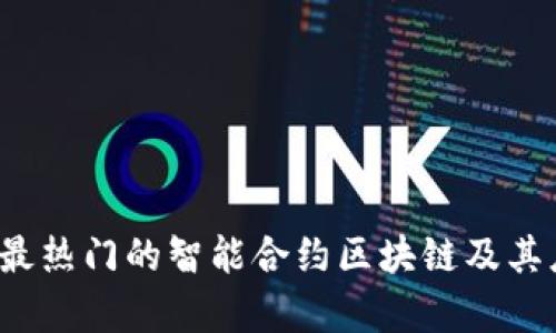 2023年最热门的智能合约区块链及其应用分析