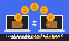 2023年最新区块链相关股票推荐与投资分析