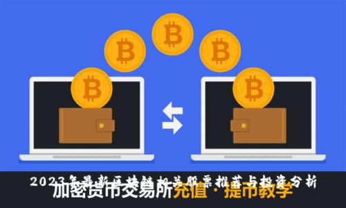 2023年最新区块链相关股票推荐与投资分析