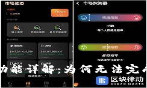 TP钱包币币兑换功能详解：为何无法完成交易及解决方案
