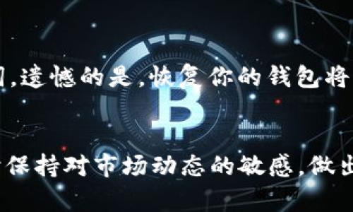 如何在TP钱包中接受以太坊：详细操作指南

TP钱包, 接受以太坊, 区块链钱包/guanjianci

引言
在当前的数字货币时代，越来越多的人开始关注和使用不同的区块链钱包来存储和管理他们的加密资产。其中，TP钱包因其用户友好界面和强大的功能而受到广泛欢迎。使用TP钱包，用户不仅可以存储比特币，还可以轻松接受以太坊（ETH）。在本指南中，我们将详细介绍如何在TP钱包中接受以太坊，包括步骤、注意事项以及常见问题的解答。

一、TP钱包简介
TP钱包是一款多币种数字资产管理平台，支持多种主流的加密货币，包括比特币、以太坊和多种ERC20代币。它不仅支持资产管理，还提供了去中心化交易所（DEX）功能，允许用户直接在钱包内进行交易。TP钱包的安全性高，使用者可以通过私钥管理自己的资产，这使得它成为了一个受欢迎的选择。

二、如何在TP钱包中接收以太坊
接收以太坊的过程相对简单，下面是具体步骤：

h4步骤1：下载并安装TP钱包/h4
首先，如果你还没有TP钱包，可以在官方网站或者应用商店下载并安装。安装完成后，打开TP钱包应用。

h4步骤2：创建或导入钱包/h4
打开TP钱包后，你需要创建一个新的钱包或导入一个已有的钱包。如果你是新用户，点击“创建钱包”，按照提示设置密码并备份你的助记词；如果你已有钱包，可以选择“导入钱包”并输入助记词或私钥。

h4步骤3：获取以太坊地址/h4
在TP钱包主界面，选择以太坊（ETH）选项。此时，你会看到你的以太坊地址，通常以“0x”开头。你可以点击“复制地址”来获取这个地址，以便发给其他人。

h4步骤4：分享地址/h4
将你获取的以太坊地址分享给发送方。无论是朋友还是交易对手，他们都需要这个地址来将以太坊发送给你。

h4步骤5：查看交易状态/h4
接收以太坊后，你可以在钱包的交易记录中查看发送的以太坊是否成功到达。确认交易状态后，你就成功接收了以太坊。

三、接收以太坊的注意事项
在接受以太坊的过程中，有几个注意事项需要特别关注：

h41. 确保地址正确/h4
发送以太坊时，地址的准确性非常重要。一个小错误可能导致资金的永久丢失。因此务必仔细检查以太坊地址，确保没有任何拼写错误。

h42. 了解网络手续费/h4
在以太坊网络上进行交易通常会涉及一定的手续费（Gas费）。确认你已了解当前的Gas费，以免在发送过程中出现问题。

h43. 确保钱包安全/h4
在使用TP钱包时，确保你的手机安全，定期更新应用，并妥善管理你的助记词与私钥。避免将私钥分享给任何人，以保障你的资产安全。

h44. 注意网络拥堵/h4
以太坊区块链有时会面临拥堵现象，会导致交易确认时间延长。如遇到此情况，请保持耐心，稍后查看交易状态。

h45. 了解ETH的市场波动性/h4
尽管TP钱包让接收以太坊变得简单，但以太坊的市场价格波动较大，了解这方面的信息可以帮助你做出更合适的投资决策。

四、常见问题解答

h4问题1：接收以太坊后，我的资产能在什么时候显示？/h4
一旦你成功接收以太坊，资产应该在TP钱包中的以太坊余额中自动更新。在正常情况下，如果交易得到了确认，余额会迅速反映在你的账户中。ETH交易的确认时间取决于网络的交易负载，通常在几分钟到十几分钟之间。但如果网络繁忙，可能会需要更长的时间。在这种情况下，请耐心等待并定期检查你的交易记录。

h4问题2：我可以在TP钱包中交换以太坊吗？/h4
是的，TP钱包的去中心化交易所功能允许你在钱包内直接交换以太坊与其他加密货币。用户可以选择目标币种，输入兑换数量，TP钱包会根据当前市场价格计算出合适的兑换量。兑换过程中会涉及一定的手续费，务必提前了解这些费用。此外，确保在兑换前有足够的ETH来支付Gas费，以保证交易能够顺利处理。

h4问题3：我在接收以太坊时会有手续费吗？/h4
接收以太坊本身是没有手续费的，手续费主要是在发送以太坊时由发送方支付。每笔交易在以太坊网络上都会涉及Gas费，该费用是为了激励矿工打包和确认交易。如果你是接收方，无需为接收支付任何费用，但需确保发送方了解需要支付的Fee。这是以太坊网络的一个特点，也是许多区块链网络的共性。

h4问题4：我的TP钱包被黑客攻击，如何找回我的以太坊？/h4
如果你认为你的TP钱包被黑客攻击，首先要立即将你的资产转移到一个更安全的钱包中（如硬件钱包）。使用TP钱包时，确保你的助记词与私钥安全，切勿分享给他人。此外，定期更换密码与使用二次验证，增加钱包安全性。如果你的以太坊在被盗后仍在某个地址上，通过该地址的交易记录可以寻求法律帮助或联系相关的交易所追查。不过，一旦资产被盗，追回是非常困难的，因此事先采取措施确保安全性非常重要。

h4问题5：我忘记了我的TP钱包密码，怎么办？/h4
如果你忘记了TP钱包的密码，但仍然拥有助记词或私钥，你可以通过重新下载TP钱包并选择“导入钱包”的选项来恢复你的钱包。输入助记词或私钥后，你将能重新设定密码。如果你忘记了助记词，遗憾的是，恢复你的钱包将变得非常困难，因为这意味着你失去了对该钱包的访问权。因此，用户在创建钱包时需要妥善保管助记词，确保个人资产的安全与可访问性。

总结
通过本指南，你应该对如何在TP钱包中接收以太坊有了清晰的认识。这一过程简单而直接，但在执行时仍需注意安全，确保你的资金安全。继续使用TP钱包，享受数字资产管理的便捷与乐趣，同时保持对市场动态的敏感，做出明智的投资决策。