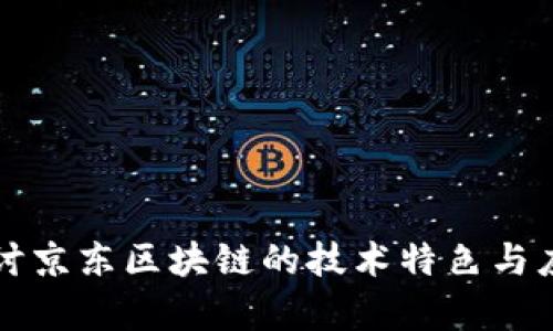 深入探讨京东区块链的技术特色与应用前景