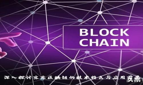 深入探讨京东区块链的技术特色与应用前景