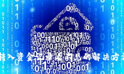 TP钱包转入资金记录看不见的解决方法及FAQ