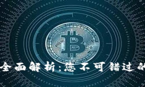 区块链投资研究机构全面解析：您不可错过的精选名单和深度分析