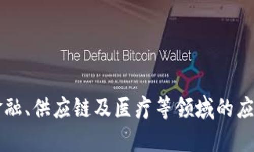 区块链在金融、供应链及医疗等领域的应用前景分析